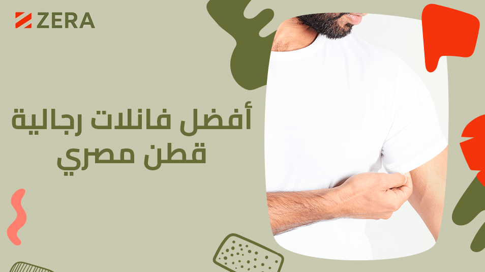 أفضل فانلات رجالية قطن مصري
