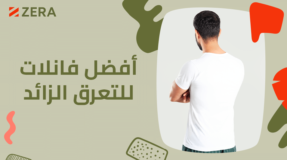 قائمة أفضل فانلات للتعرق الزائد وابرز ما يميزها