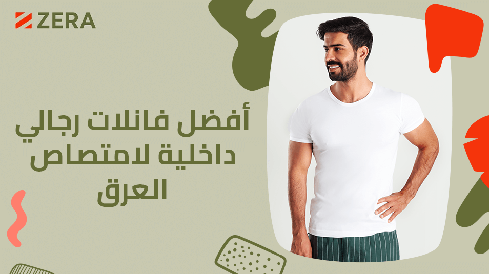 أفضل فانلات رجالي داخلية لامتصاص العرق