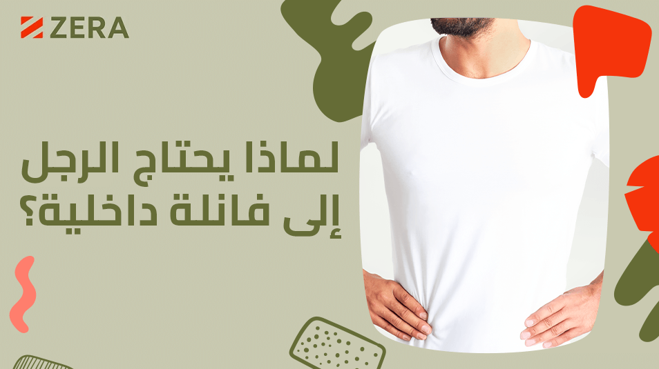 لماذا يحتاج الرجل إلى فانلة داخلية؟