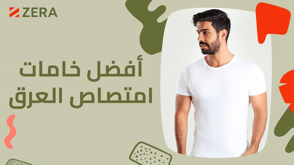 ما هي أفضل خامات امتصاص العرق؟