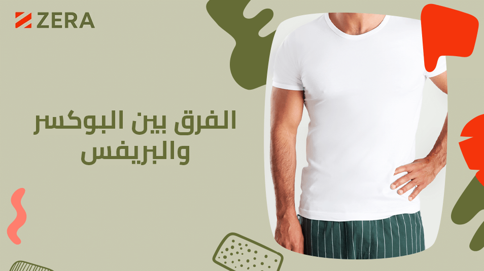 تعرف على الفرق بين البوكسر والبريفس
