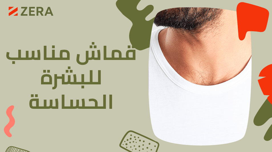 كيف تختار قماش مناسب للبشرة الحساسة؟